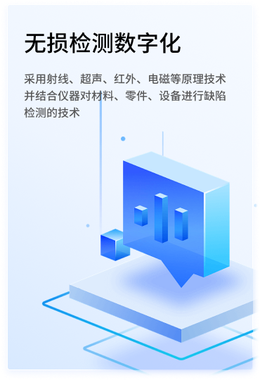 无损检测数字化